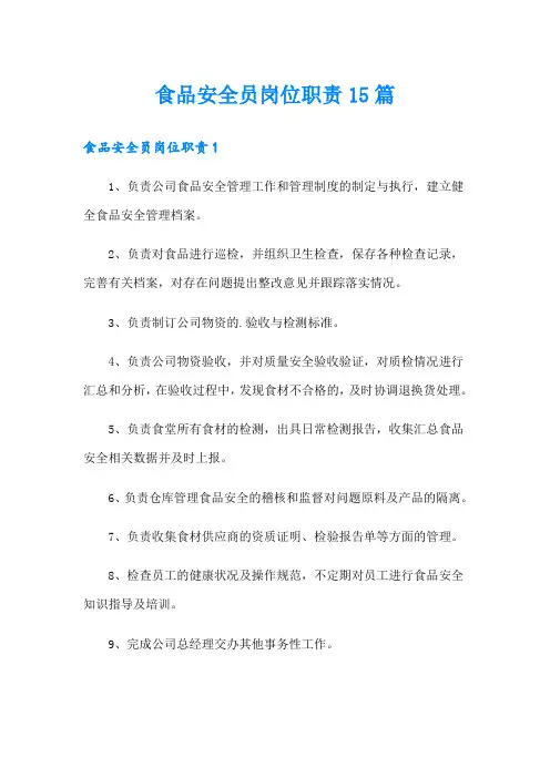食品安全员岗位职责15篇