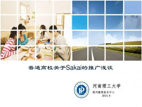 普通高校关于sakai的推广浅谈-SakaiConfluence