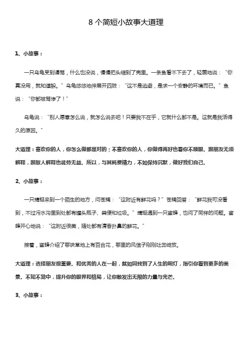 8个简短小故事大道理