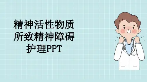 精神活性物质所致精神障碍护理PPT