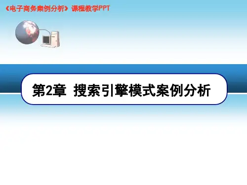 搜索引擎模式案例分析.