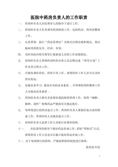 医院中药房责任人的工作职责
