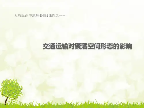 人教版高中地理必修2优秀课件5.2交通运输对聚落空间形态的影响