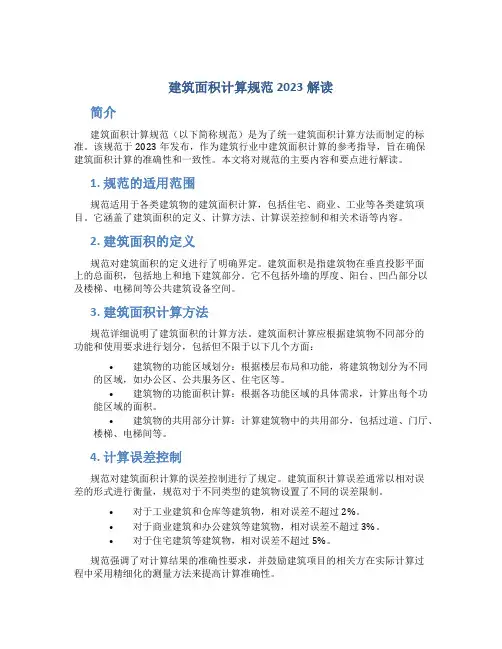 建筑面积计算规范2023解读