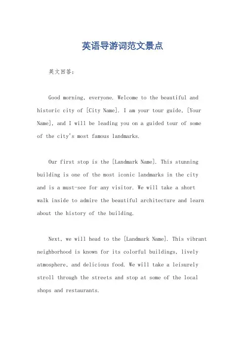 英语导游词范文景点