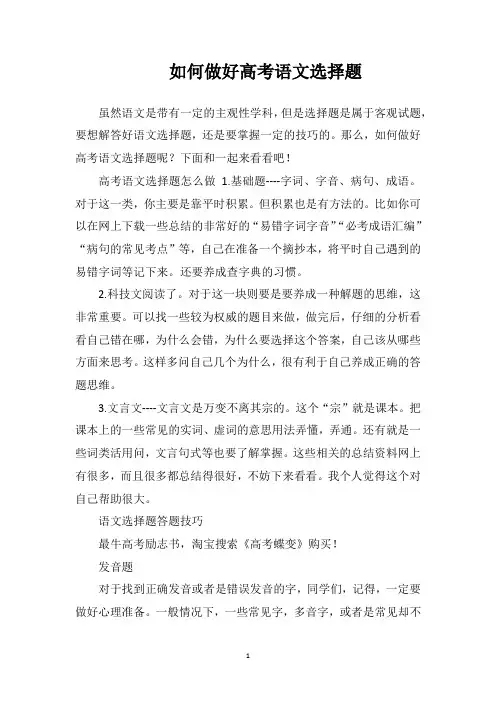 如何做好高考语文选择题