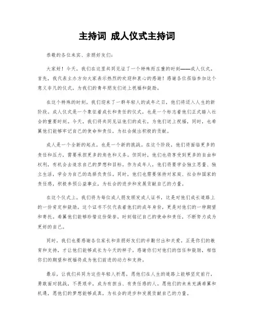主持词 成人仪式主持词