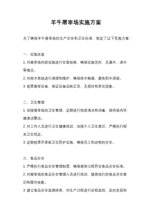 羊牛屠宰场实施方案