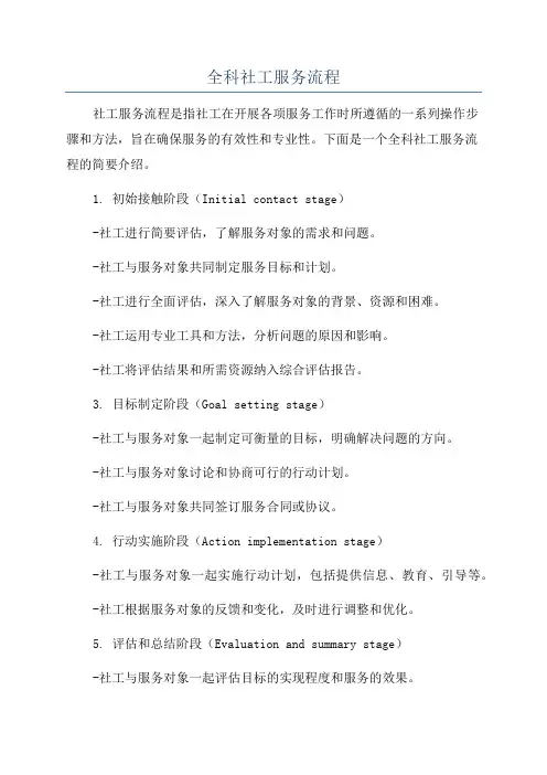 全科社工服务流程