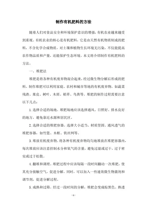 制作有机肥料的方法