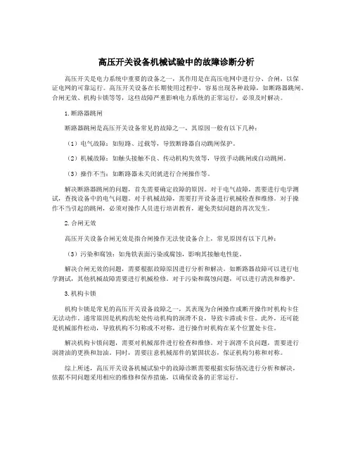 高压开关设备机械试验中的故障诊断分析
