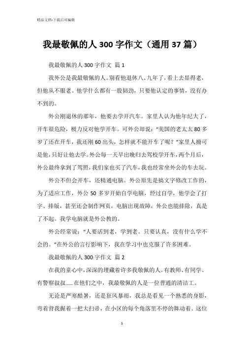 我最敬佩的人300字作文(通用37篇)