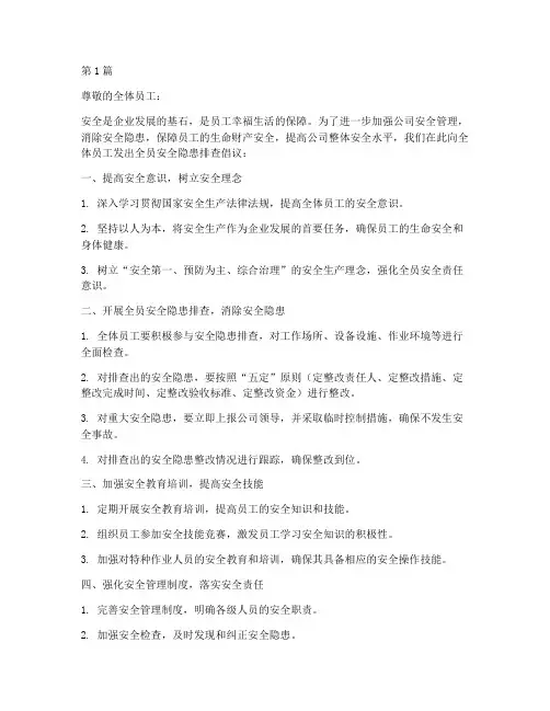 全员安全隐患排查倡议(3篇)