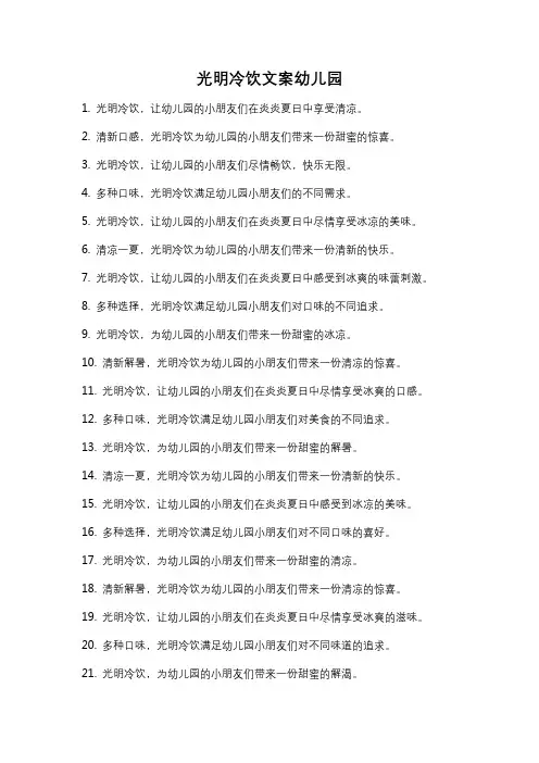 光明冷饮文案幼儿园