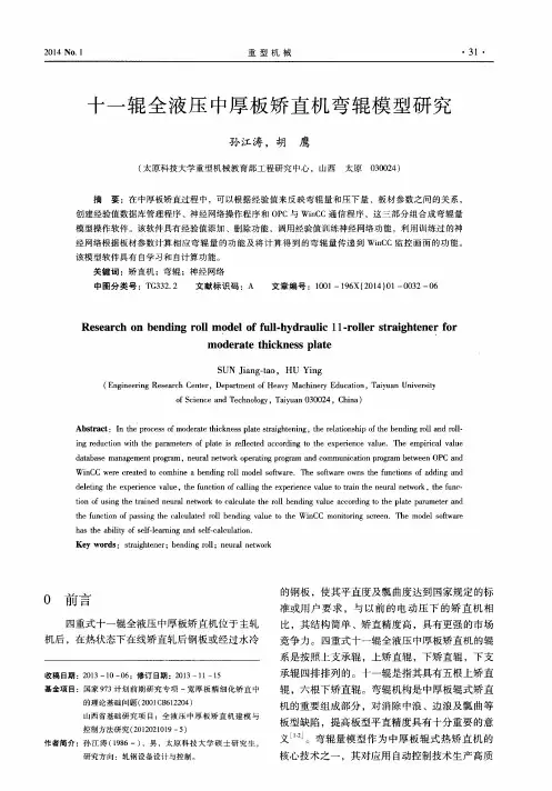十一辊全液压中厚板矫直机弯辊模型研究