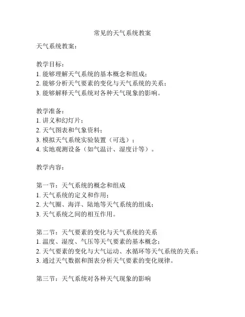 常见的天气系统教案