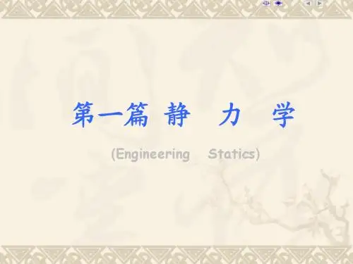 工程力学  第一章  ppt