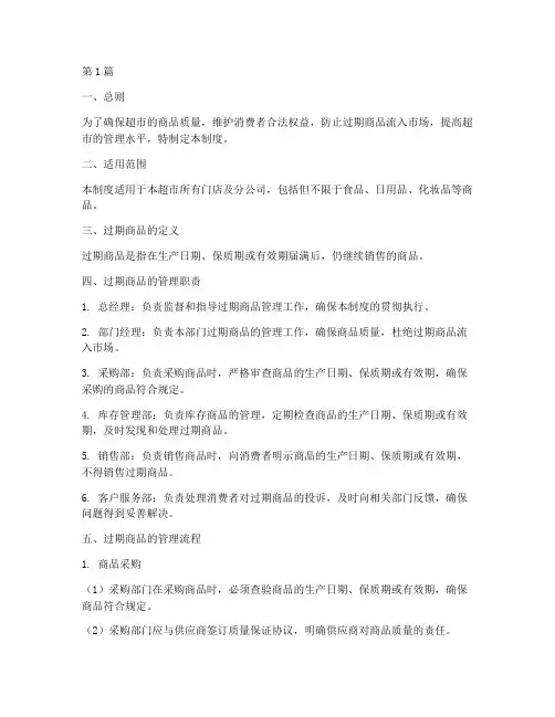 超市过期商品管理制度(2篇)