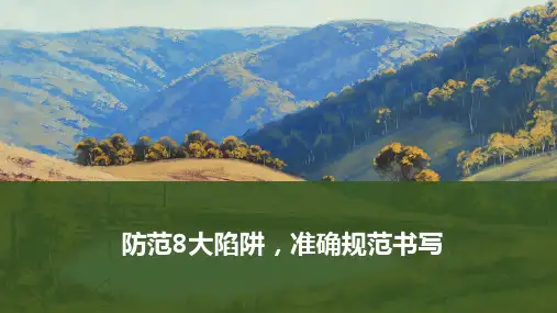高考语文一轮专项复习ppt课件-防范8大陷阱,准确规范书写