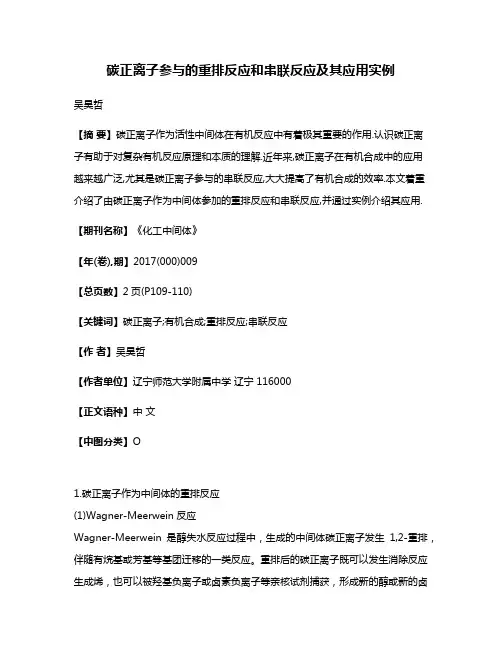 碳正离子参与的重排反应和串联反应及其应用实例