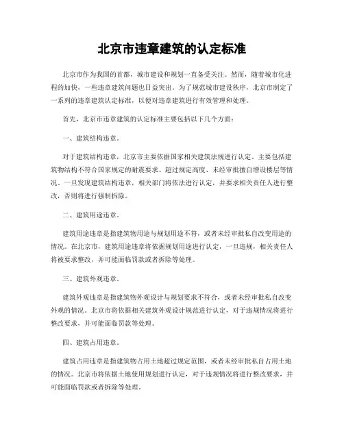 北京市违章建筑的认定标准