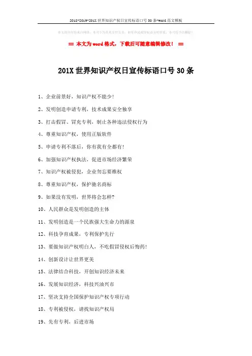 2018-2019-201X世界知识产权日宣传标语口号30条-word范文模板 (2页)