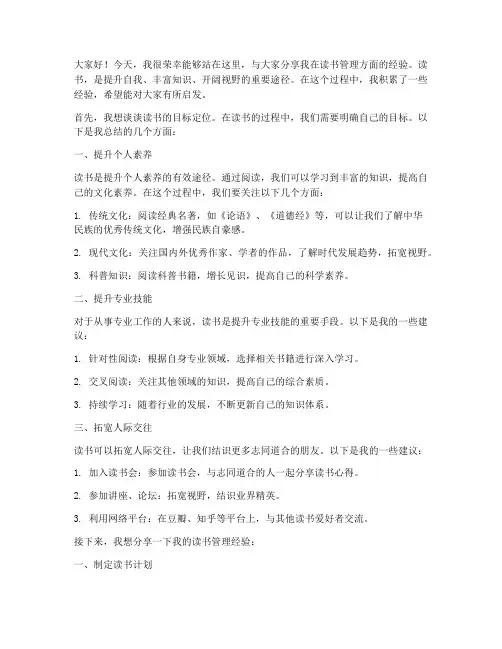 读书管理经验交流发言稿