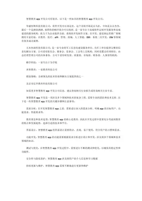 智慧教育app开发公司有哪些