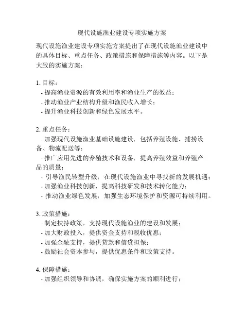 现代设施渔业建设专项实施方案