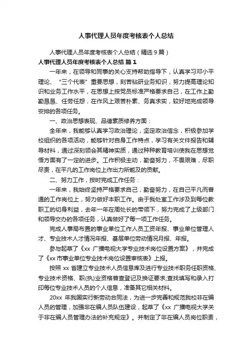 人事代理人员年度考核表个人总结（精选9篇）