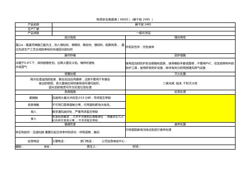 物质安全数据表(MSDS)(瞬干胶 2495 )