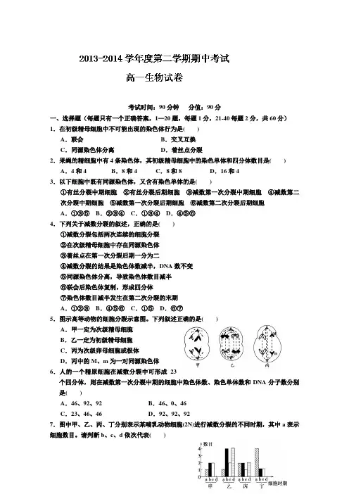河北省保定市2013-2014学年高一下学期期中考试 生物试题 Word版含答案