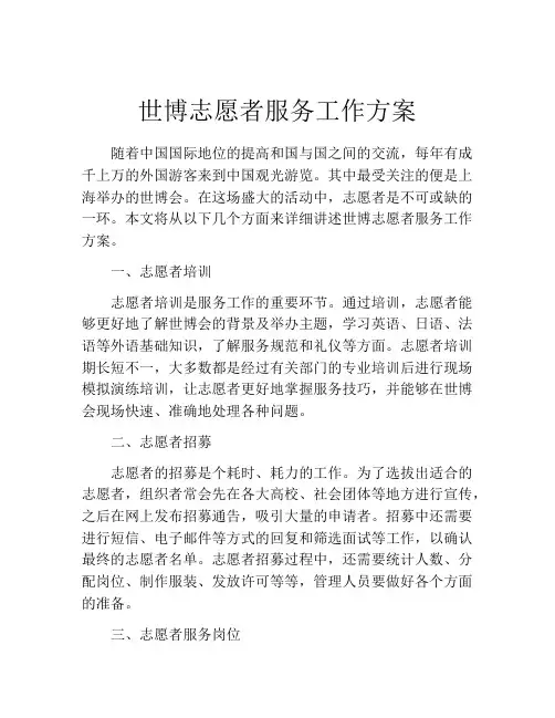 世博志愿者服务工作方案