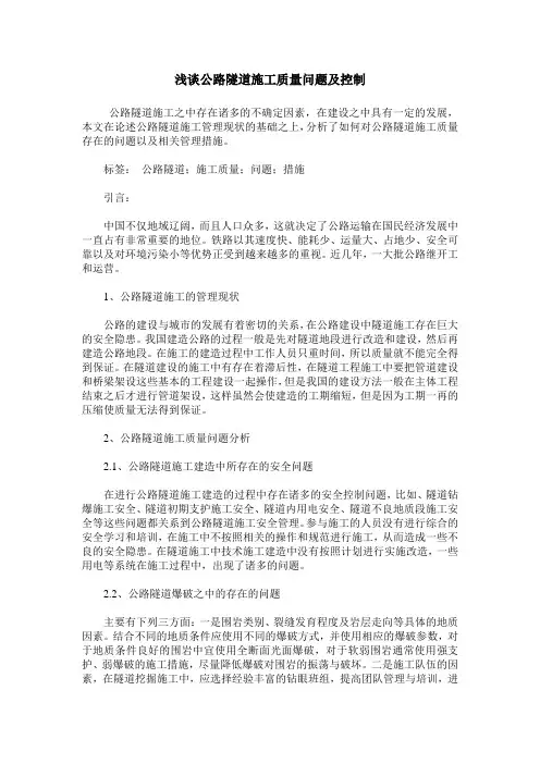 浅谈公路隧道施工质量问题及控制