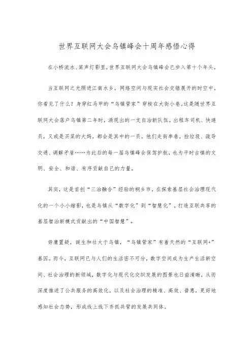 世界互联网大会乌镇峰会十周年感悟心得