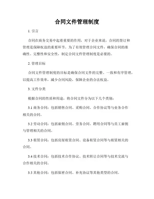 合同文件管理制度
