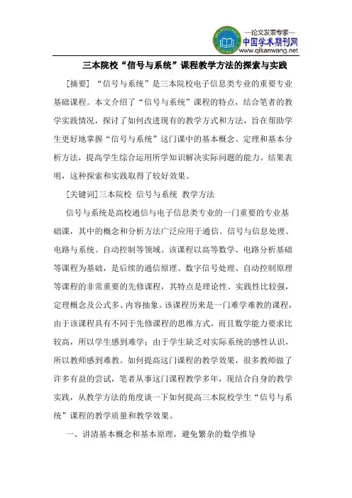 三本院校“信号与系统”课程教学方法的探索与实践
