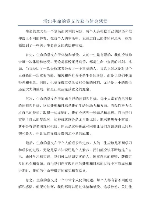 活出生命的意义收获与体会感悟