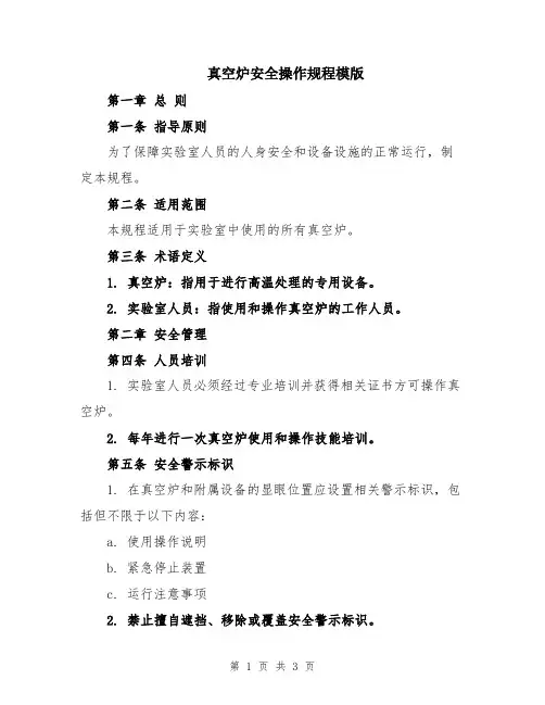 真空炉安全操作规程模版