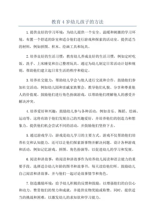 教育4岁幼儿孩子的方法