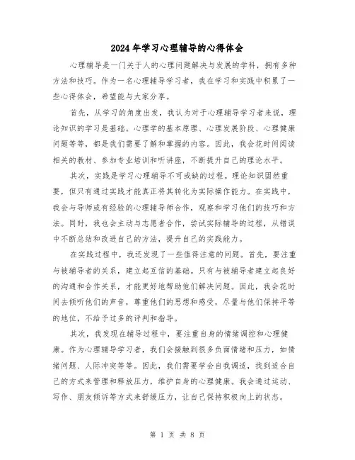 2024年学习心理辅导的心得体会(4篇)