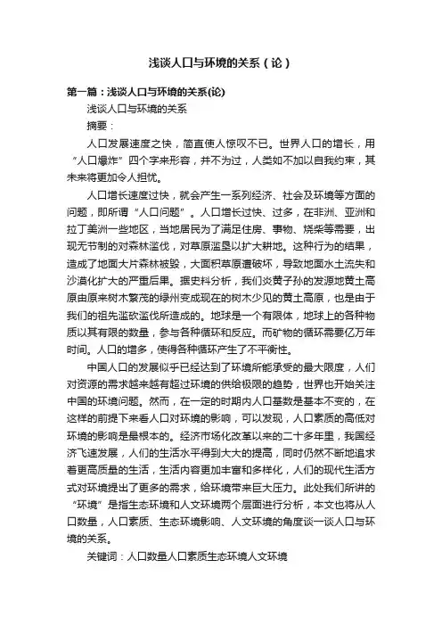浅谈人口与环境的关系（论）