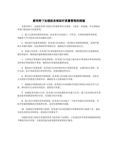 新形势下加强医务部医疗质量管理的措施