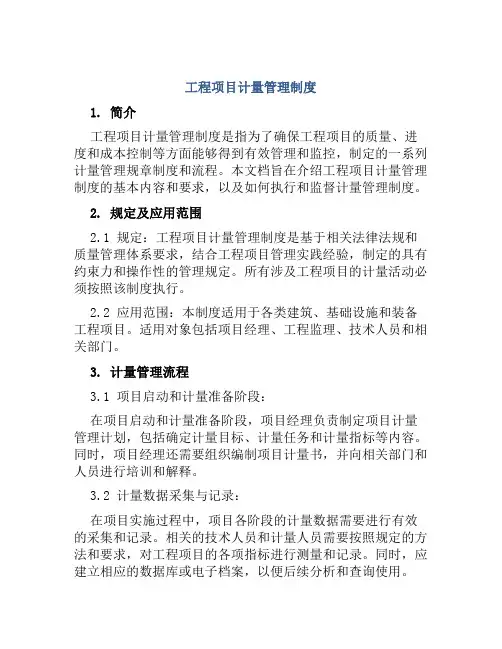 工程项目计量管理制度