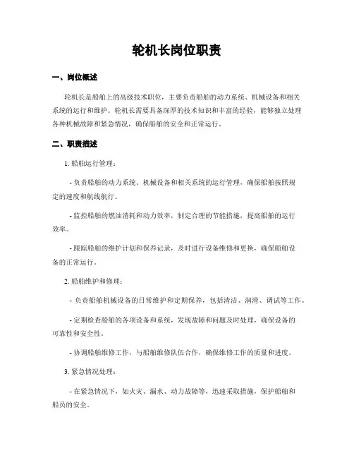 轮机长岗位职责