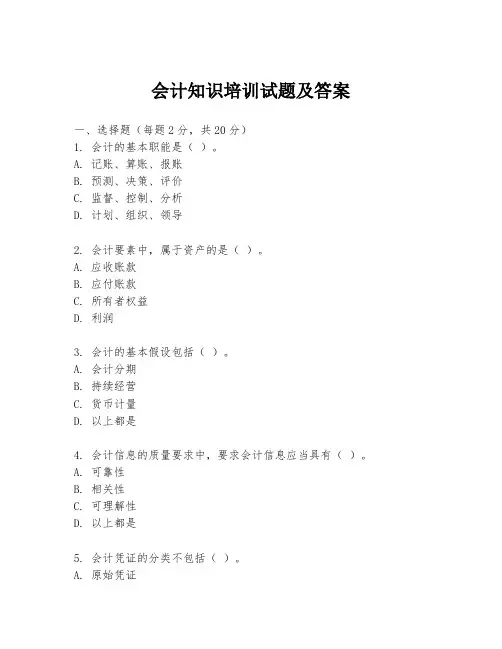 会计知识培训试题及答案