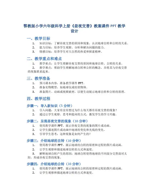 鄂教版小学六年级科学上册《昼夜交替》教案课件PPT教学设计