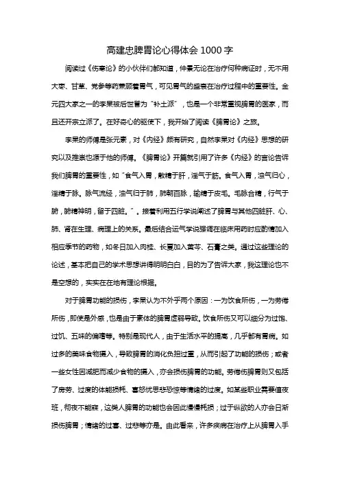 高建忠脾胃论心得体会1000字