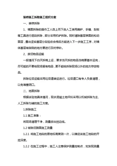 装修施工拆除施工组织方案