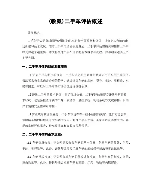 (教案)二手车评估概述